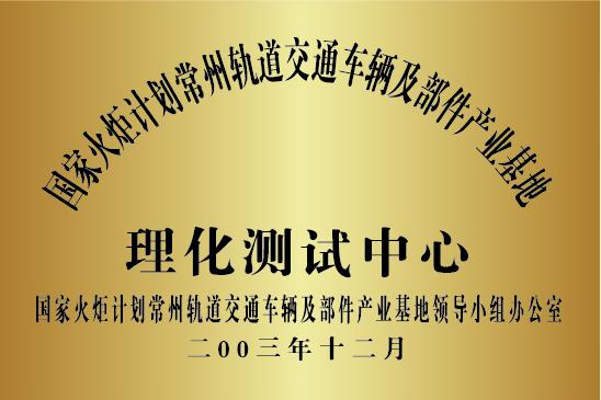 国家火炬计划常州轨道交通车辆及部件产业基地理化测试中心.jpg