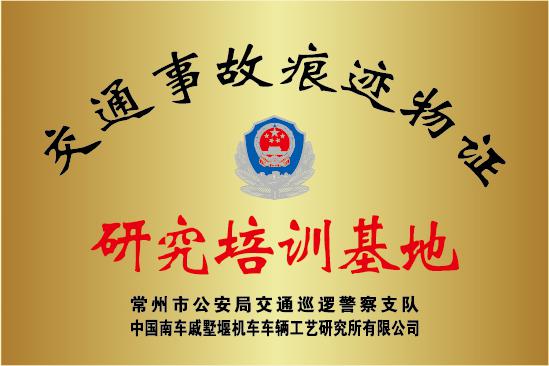 交通事故痕迹物证研究培训基地.jpg