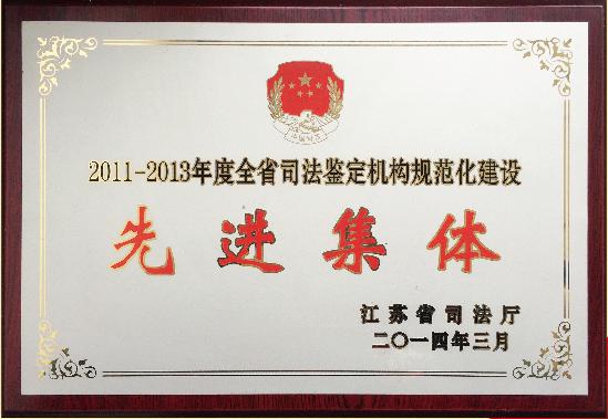 司法鉴定先进集体.jpg