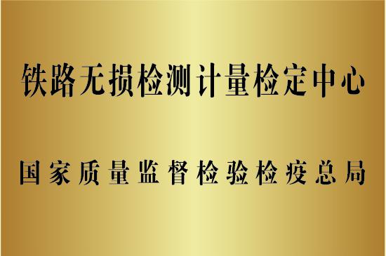 铁路无损检测计量检定中心.jpg