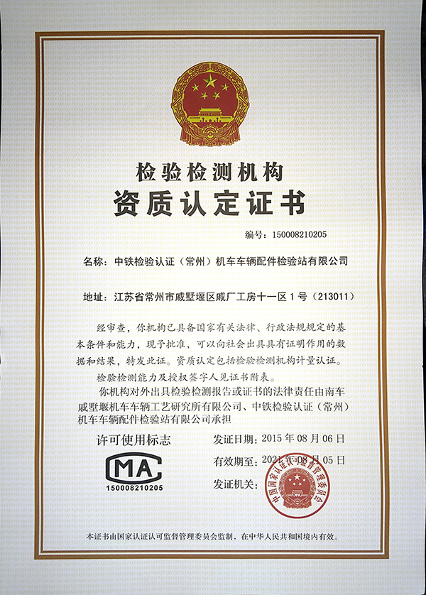 中铁检验认证（常州）机车车辆配件检验站有限公司最新CMA证书20150806.jpg